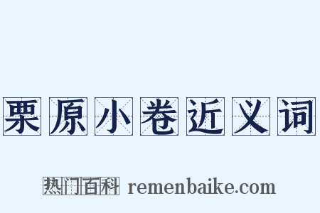 栗原小卷近义词是什么意思的图片